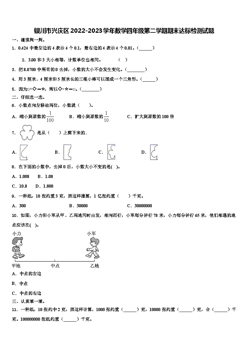 银川市兴庆区2022-2023学年数学四年级第二学期期末达标检测试题含解析第1页