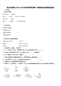 银川市西夏区2022-2023学年数学四年级第二学期期末质量跟踪监视试题含解析