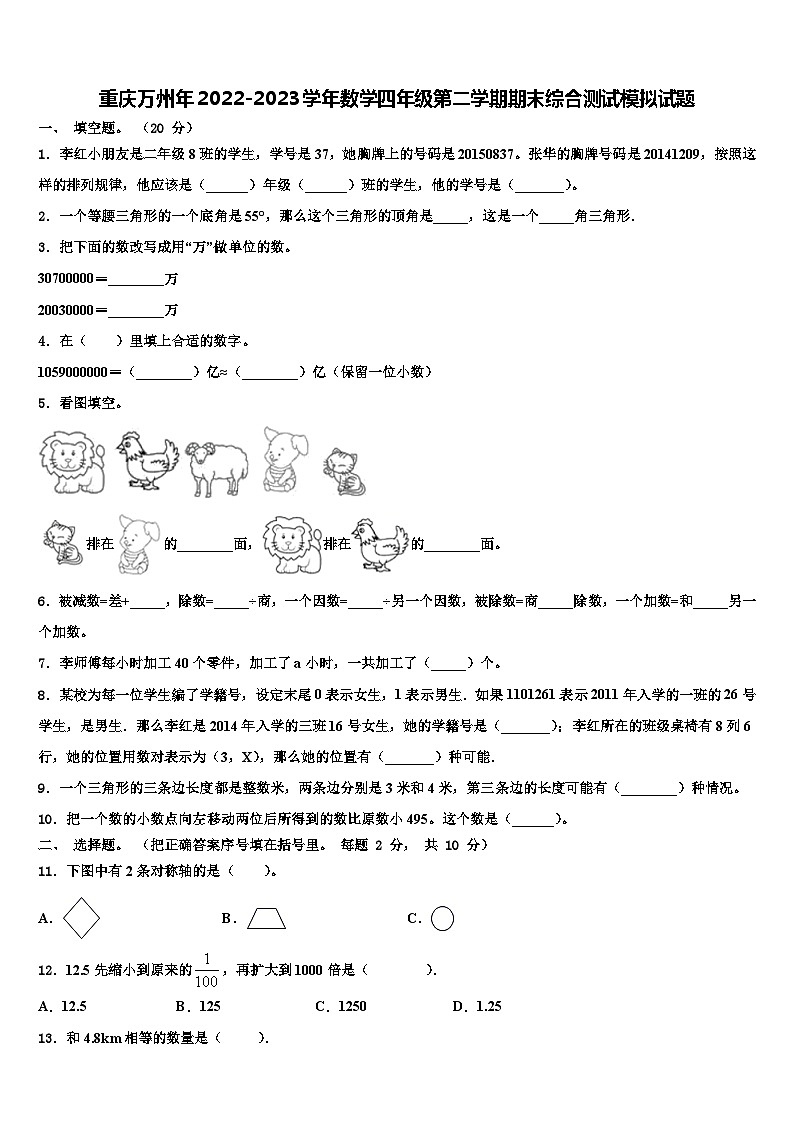 重庆万州年2022-2023学年数学四年级第二学期期末综合测试模拟试题含解析第1页