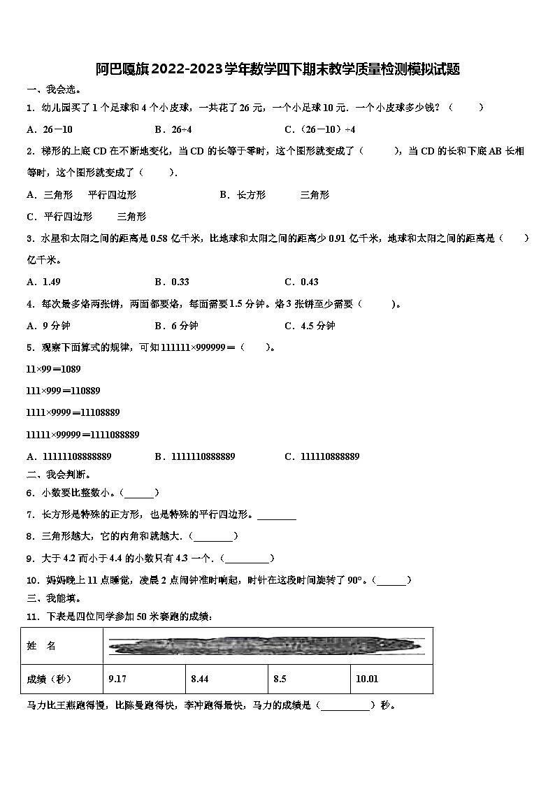阿巴嘎旗2022-2023学年数学四下期末教学质量检测模拟试题含解析01
