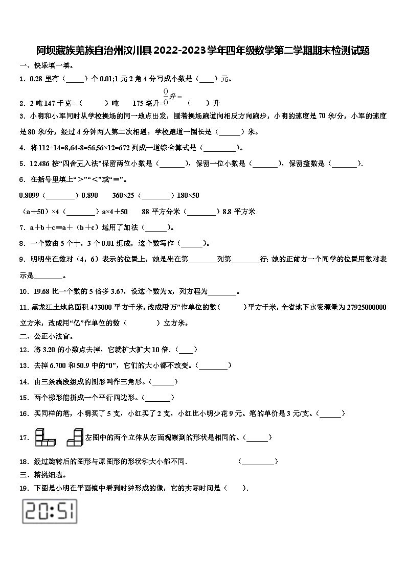 阿坝藏族羌族自治州汶川县2022-2023学年四年级数学第二学期期末检测试题含解析第1页