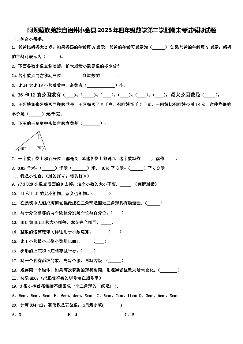 阿坝藏族羌族自治州小金县2023年四年级数学第二学期期末考试模拟试题含解析01