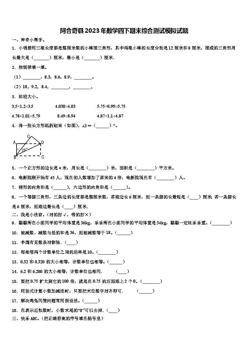 阿合奇县2023年数学四下期末综合测试模拟试题含解析第1页