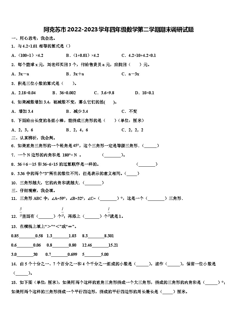 阿克苏市2022-2023学年四年级数学第二学期期末调研试题含解析第1页