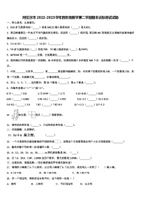 阿拉尔市2022-2023学年四年级数学第二学期期末达标测试试题含解析