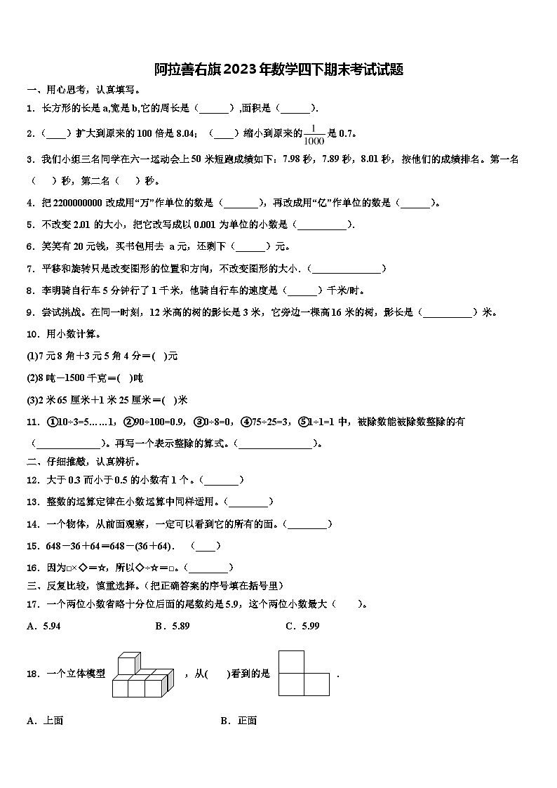 阿拉善右旗2023年数学四下期末考试试题含解析第1页