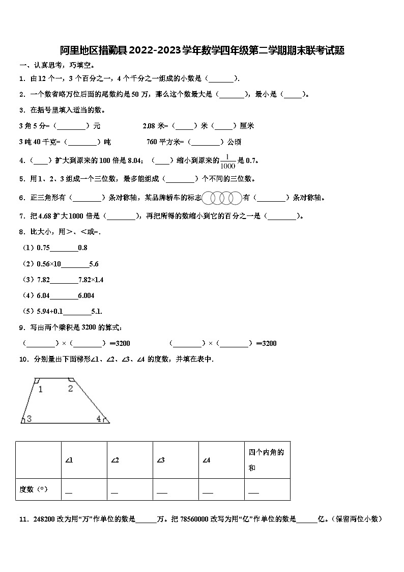 阿里地区措勤县2022-2023学年数学四年级第二学期期末联考试题含解析第1页