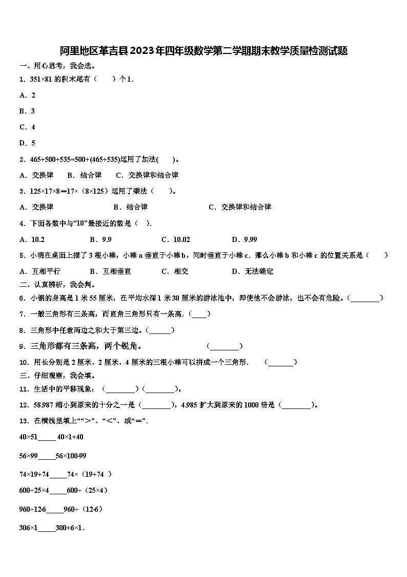 阿里地区革吉县2023年四年级数学第二学期期末教学质量检测试题含解析第1页