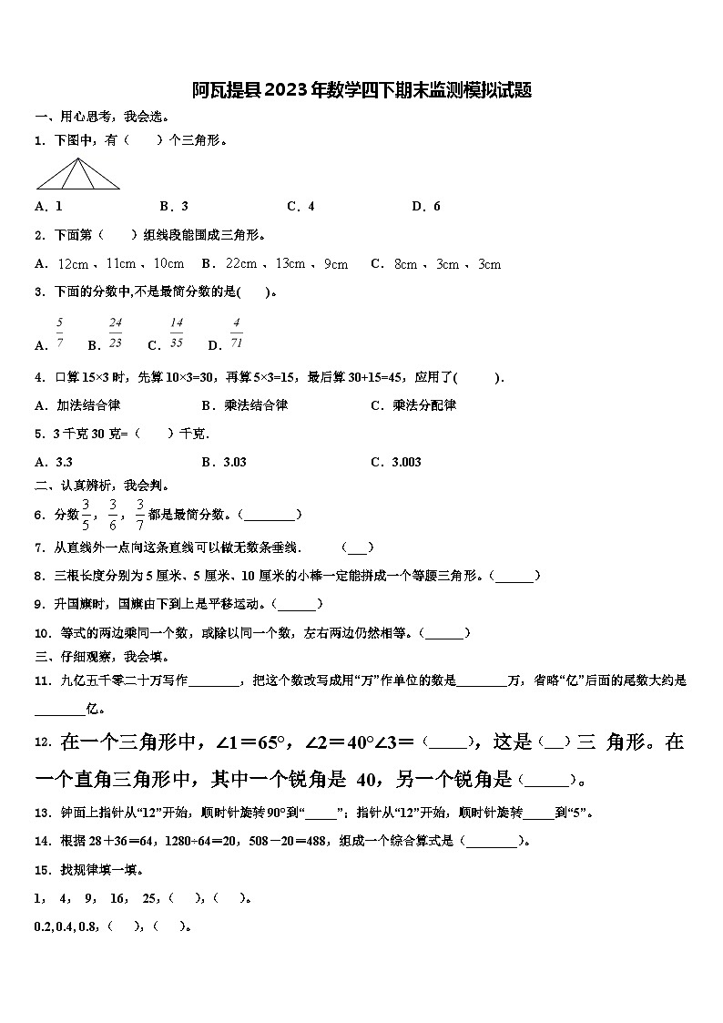 阿瓦提县2023年数学四下期末监测模拟试题含解析01