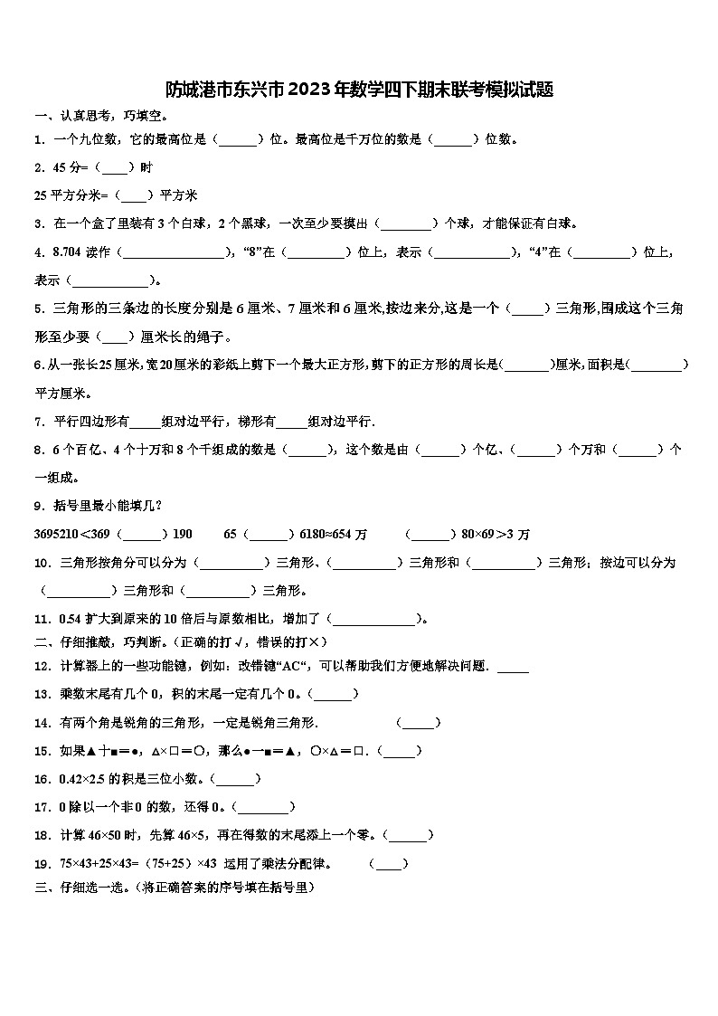 防城港市东兴市2023年数学四下期末联考模拟试题含解析第1页