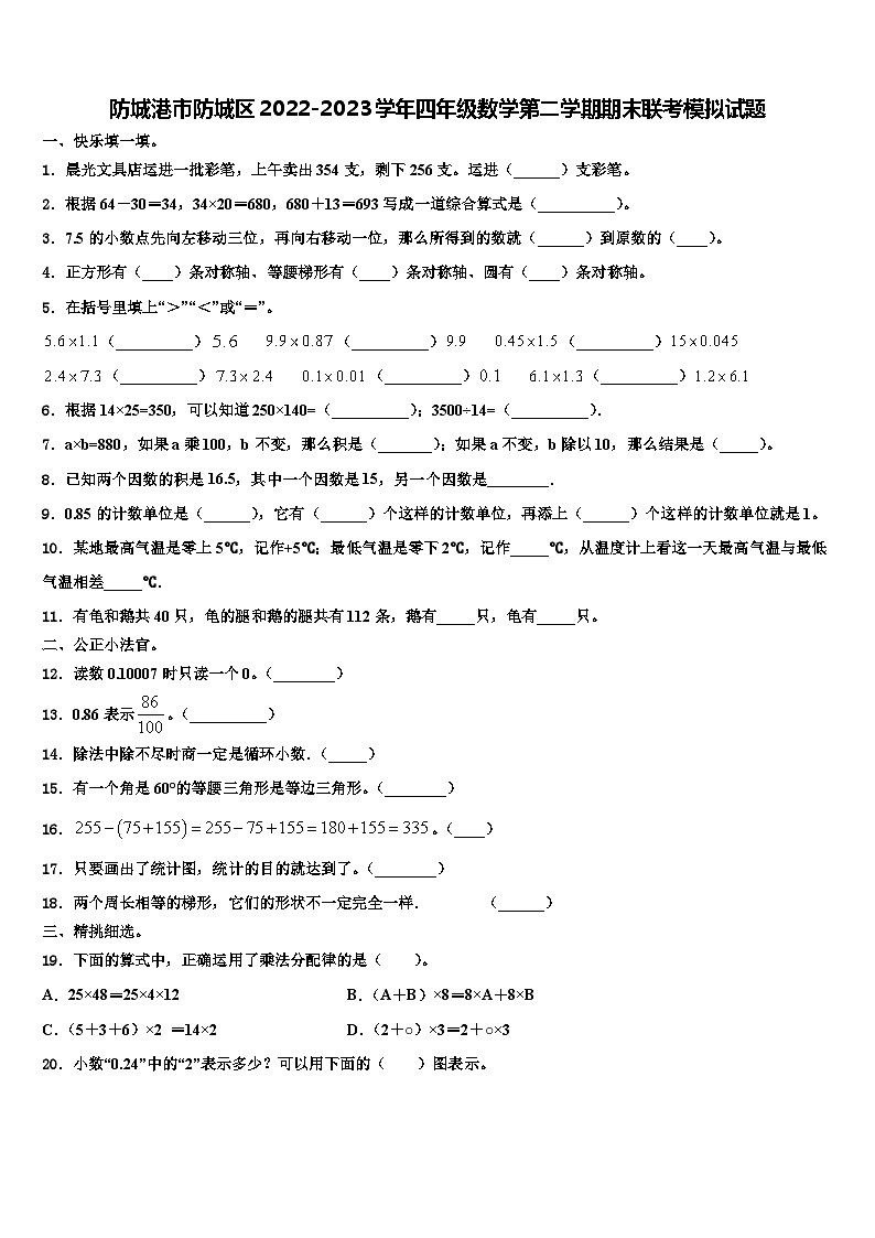 防城港市防城区2022-2023学年四年级数学第二学期期末联考模拟试题含解析第1页