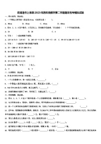 防城港市上思县2023年四年级数学第二学期期末统考模拟试题含解析