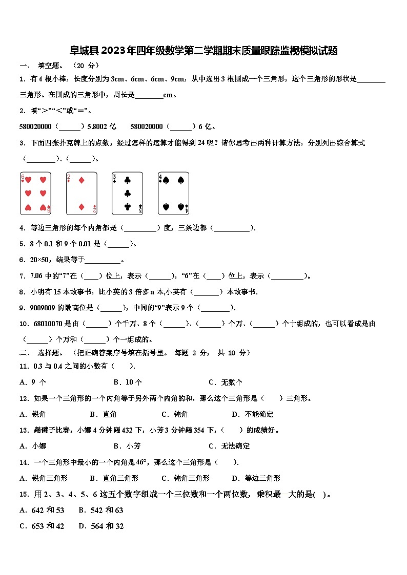 阜城县2023年四年级数学第二学期期末质量跟踪监视模拟试题含解析01