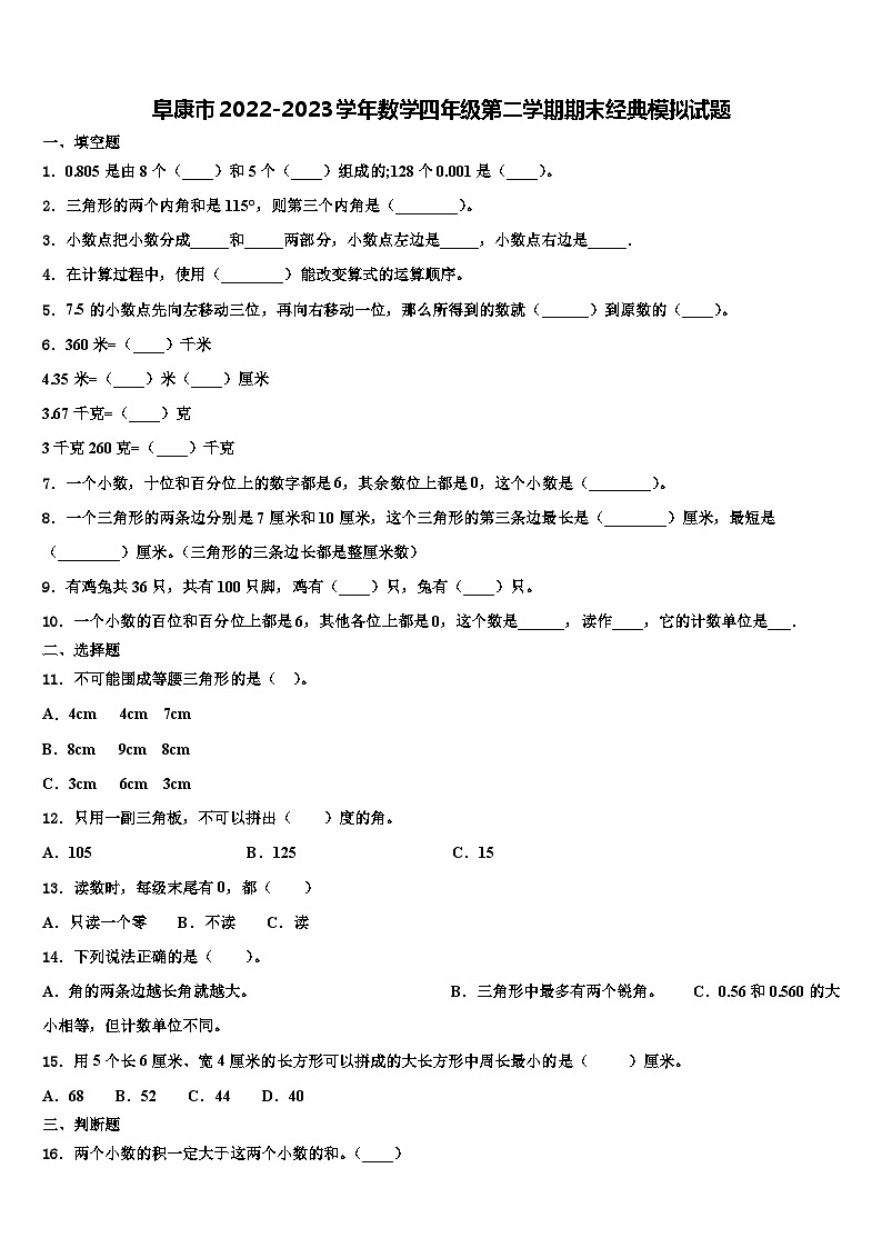 阜康市2022-2023学年数学四年级第二学期期末经典模拟试题含解析第1页