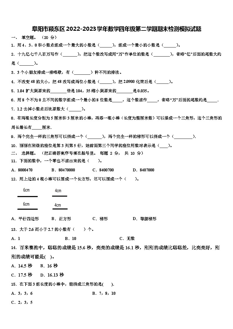 阜阳市颍东区2022-2023学年数学四年级第二学期期末检测模拟试题含解析第1页