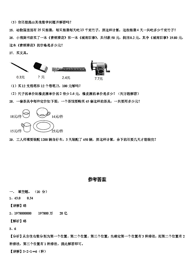 阜阳市颍东区2022-2023学年数学四年级第二学期期末检测模拟试题含解析第3页