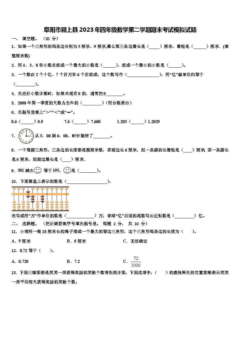 阜阳市颍上县2023年四年级数学第二学期期末考试模拟试题含解析01