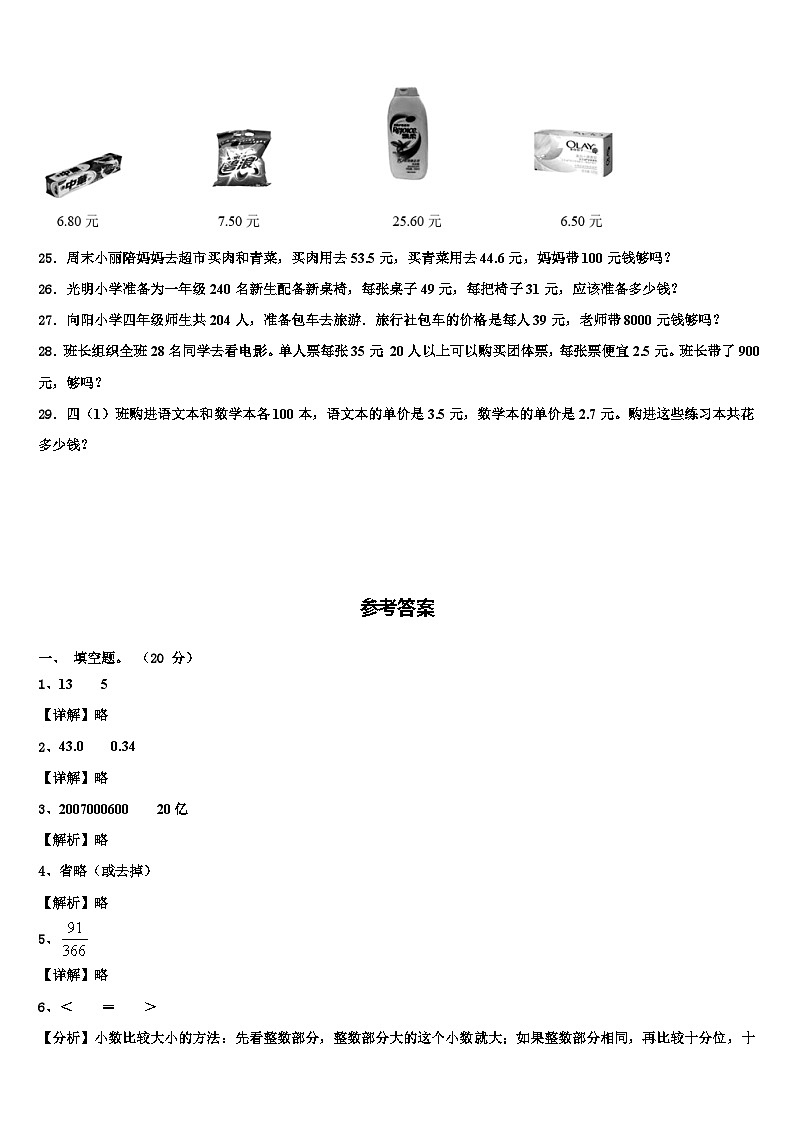 阜阳市颍上县2023年四年级数学第二学期期末考试模拟试题含解析03