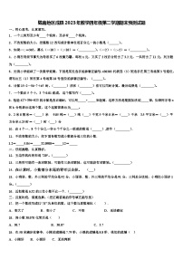 陇南地区成县2023年数学四年级第二学期期末预测试题含解析