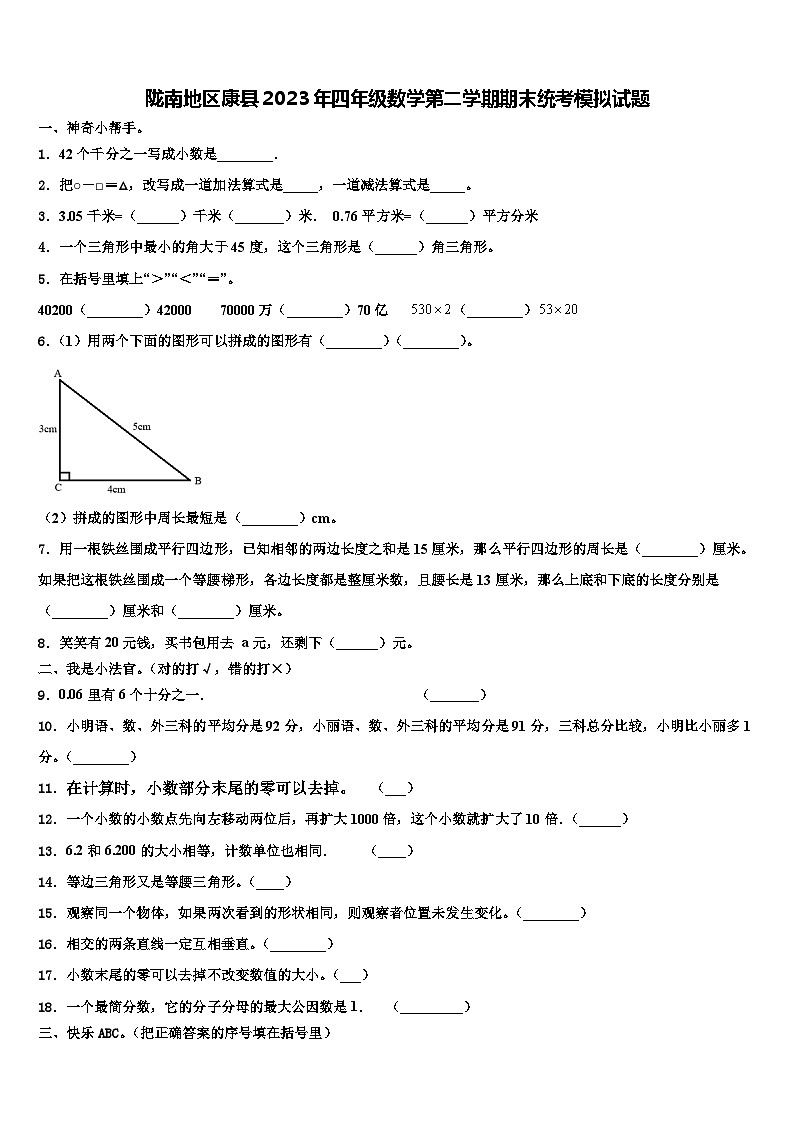 陇南地区康县2023年四年级数学第二学期期末统考模拟试题含解析第1页