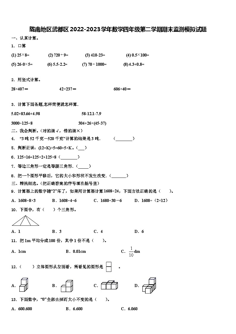 陇南地区武都区2022-2023学年数学四年级第二学期期末监测模拟试题含解析第1页