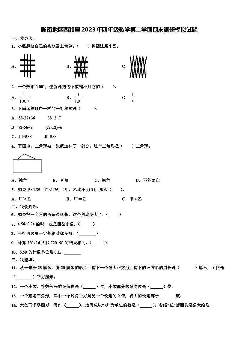 陇南地区西和县2023年四年级数学第二学期期末调研模拟试题含解析第1页