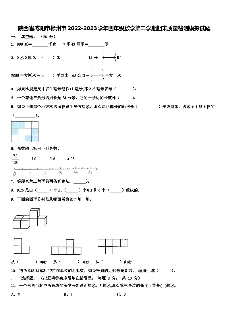 陕西省咸阳市彬州市2022-2023学年四年级数学第二学期期末质量检测模拟试题含解析第1页