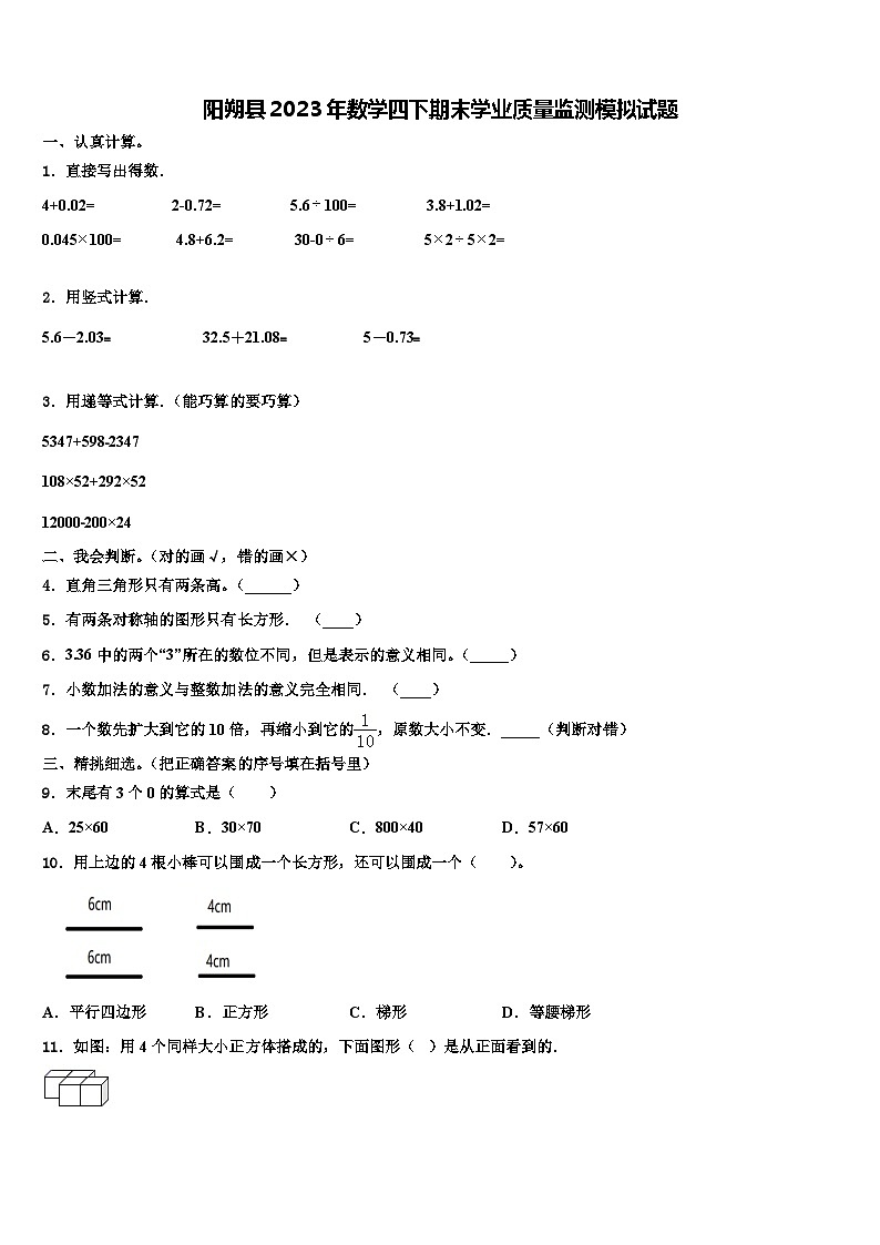 阳朔县2023年数学四下期末学业质量监测模拟试题含解析第1页