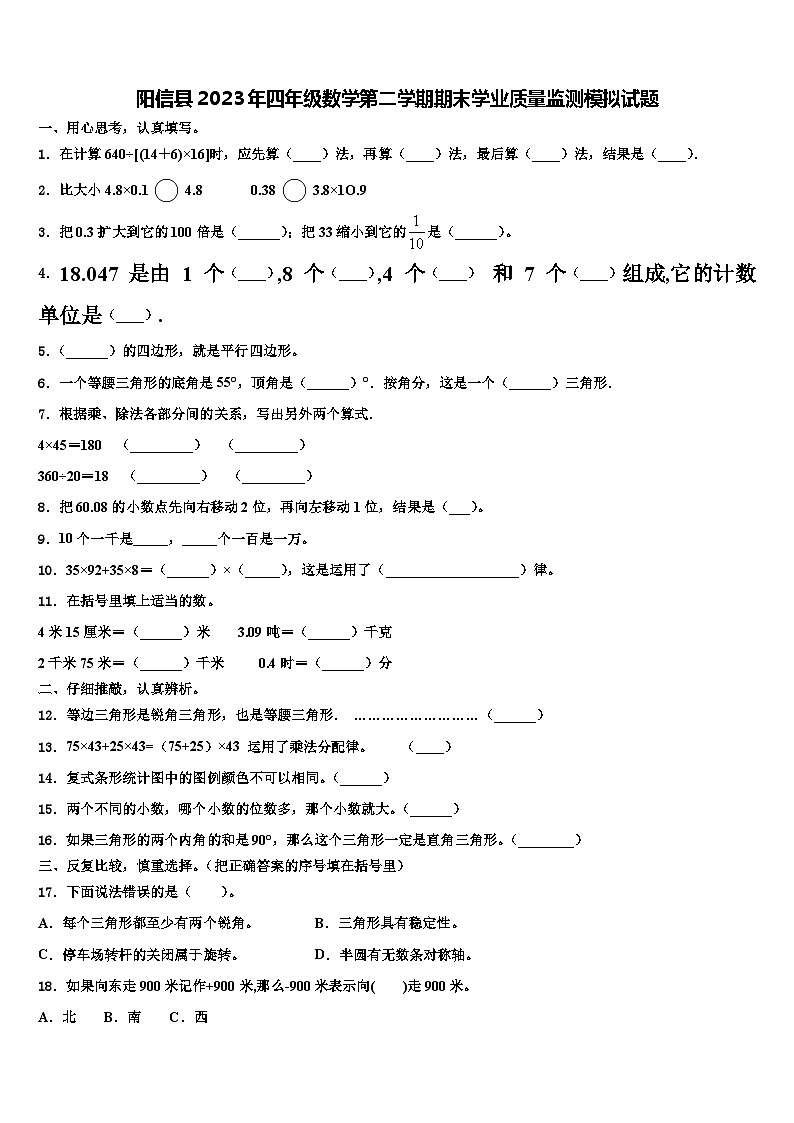 阳信县2023年四年级数学第二学期期末学业质量监测模拟试题含解析01