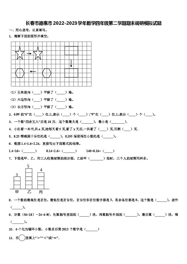 长春市德惠市2022-2023学年数学四年级第二学期期末调研模拟试题含解析01