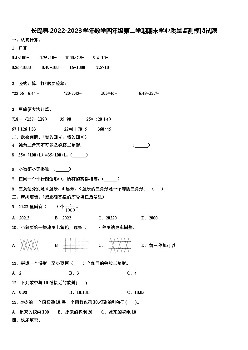 长岛县2022-2023学年数学四年级第二学期期末学业质量监测模拟试题含解析第1页