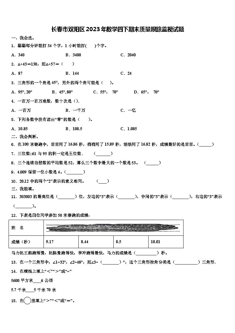 长春市双阳区2023年数学四下期末质量跟踪监视试题含解析第1页