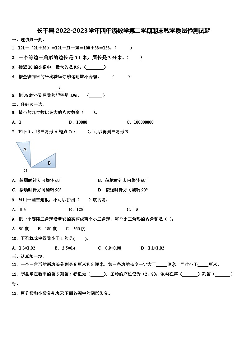 长丰县2022-2023学年四年级数学第二学期期末教学质量检测试题含解析第1页
