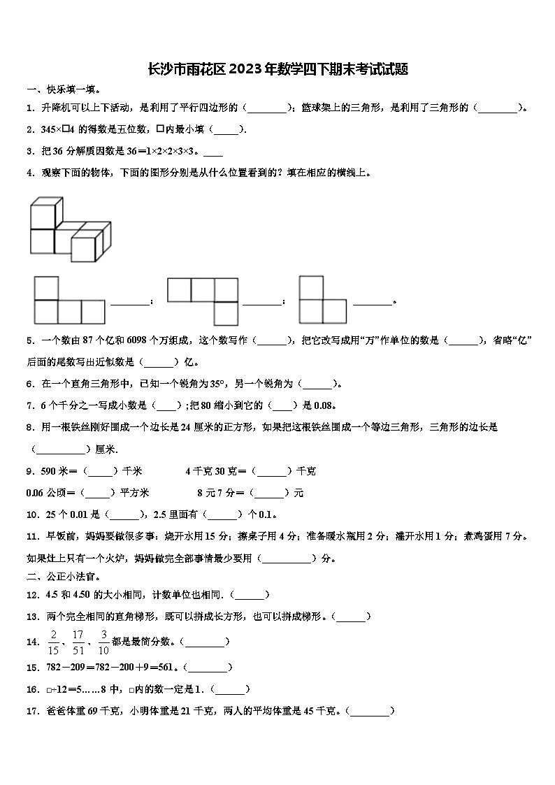 长沙市雨花区2023年数学四下期末考试试题含解析第1页