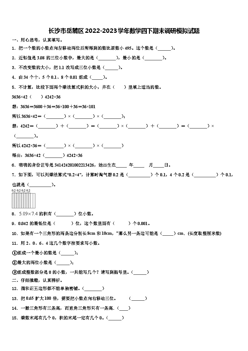 长沙市岳麓区2022-2023学年数学四下期末调研模拟试题含解析第1页