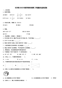 长沙县2023年数学四年级第二学期期末监测试题含解析