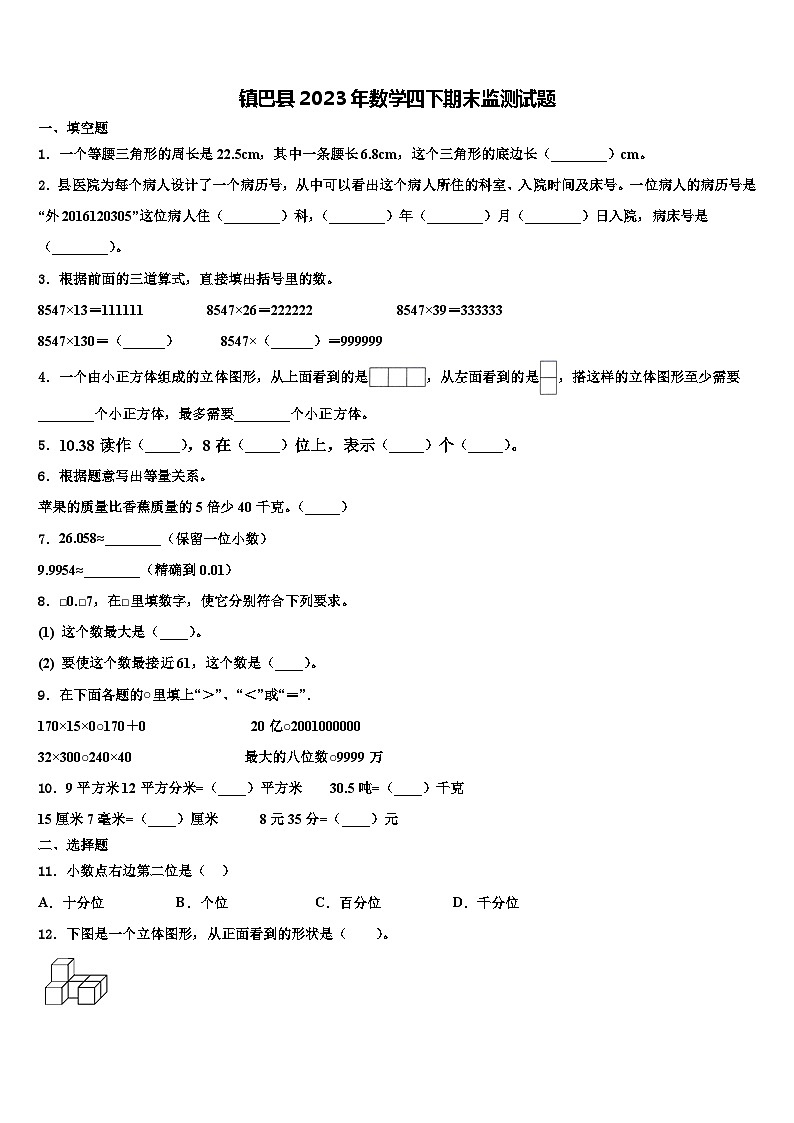 镇巴县2023年数学四下期末监测试题含解析第1页