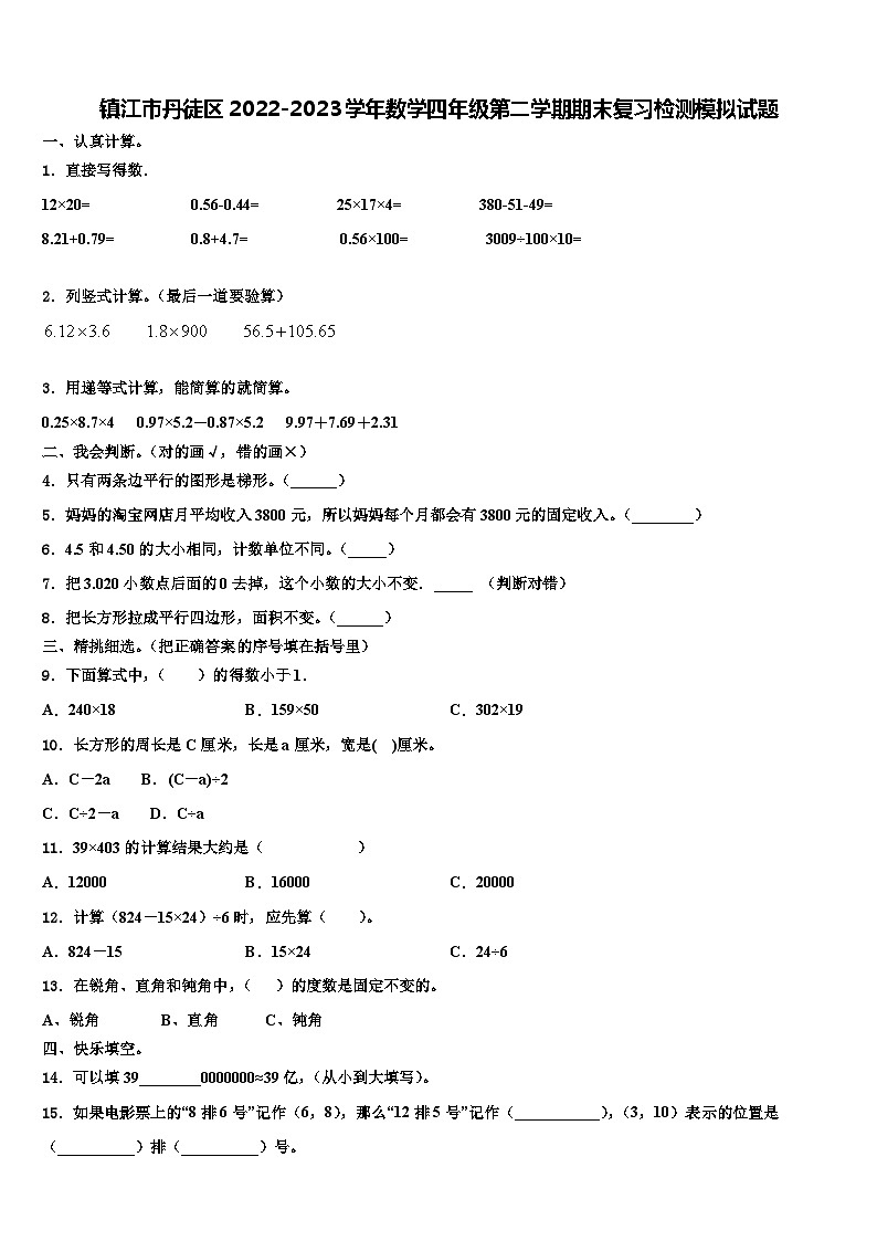 镇江市丹徒区2022-2023学年数学四年级第二学期期末复习检测模拟试题含解析第1页