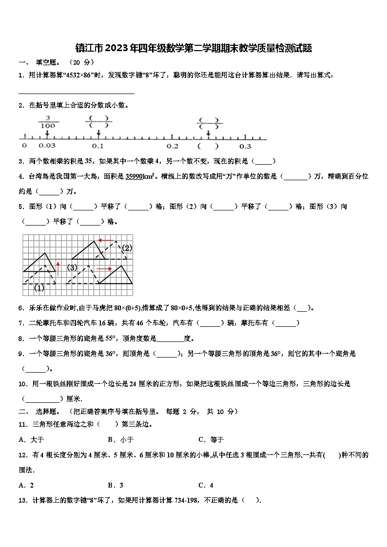 镇江市2023年四年级数学第二学期期末教学质量检测试题含解析第1页