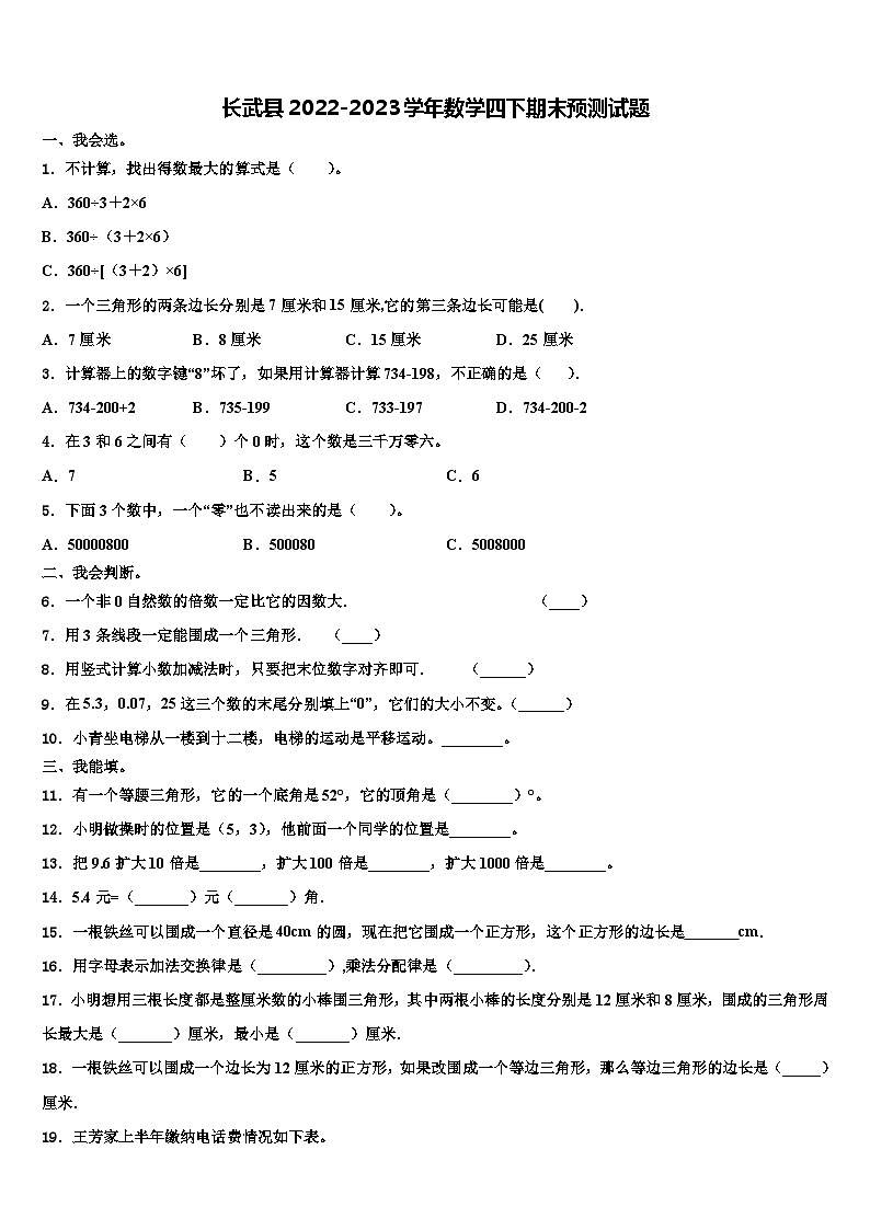 长武县2022-2023学年数学四下期末预测试题含解析第1页