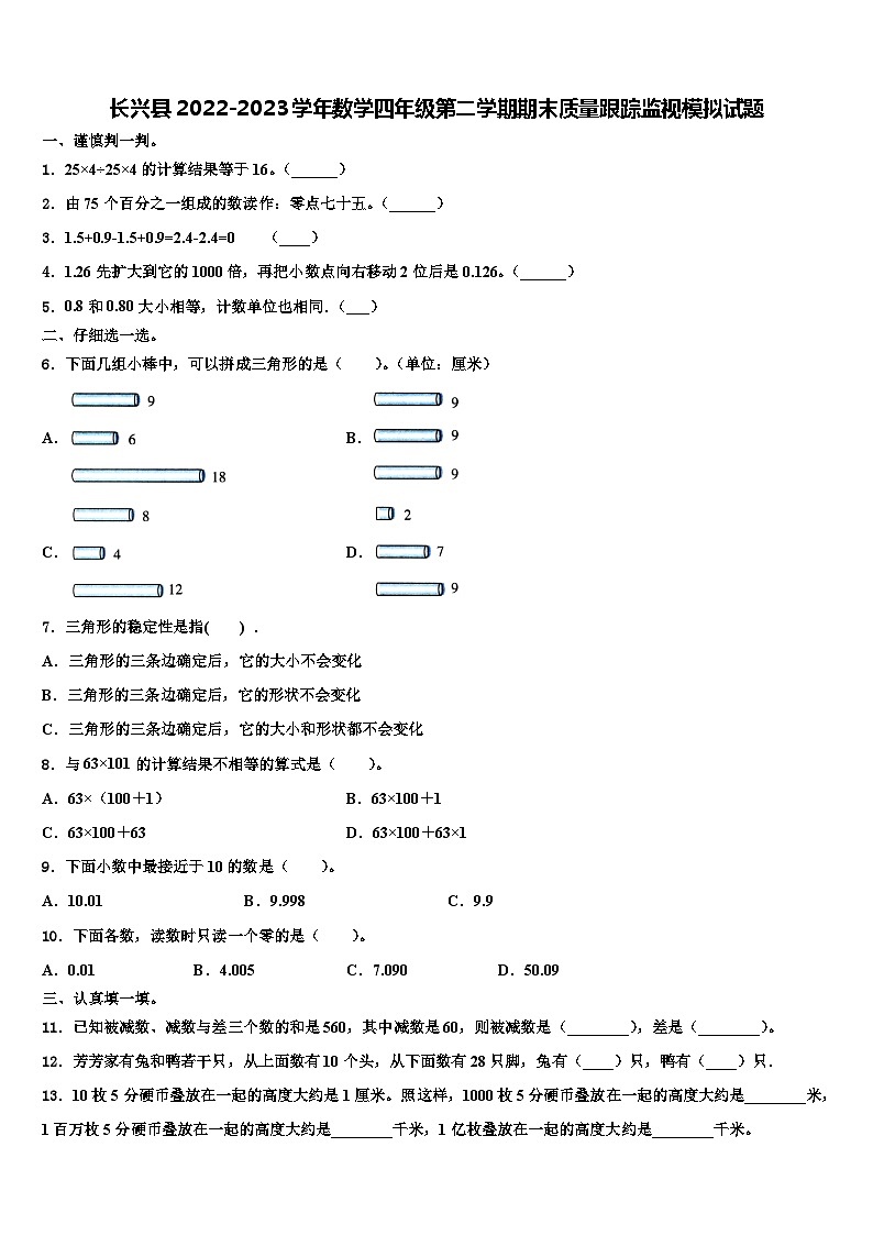 长兴县2022-2023学年数学四年级第二学期期末质量跟踪监视模拟试题含解析01