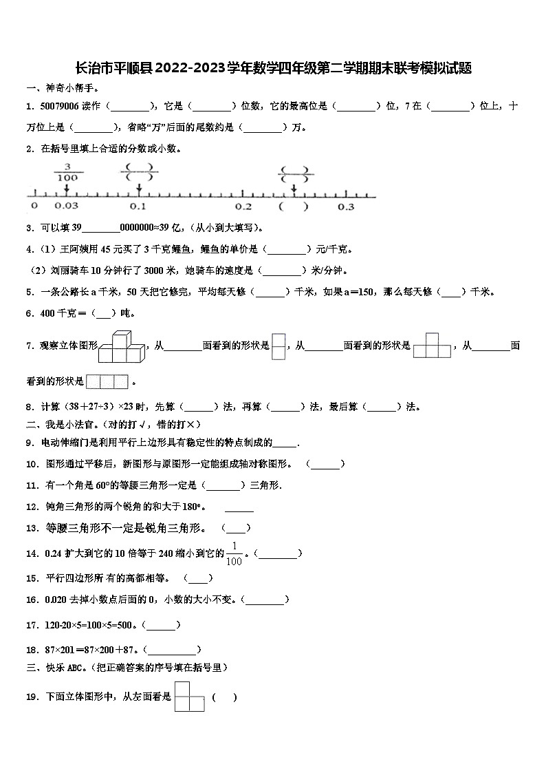 长治市平顺县2022-2023学年数学四年级第二学期期末联考模拟试题含解析第1页