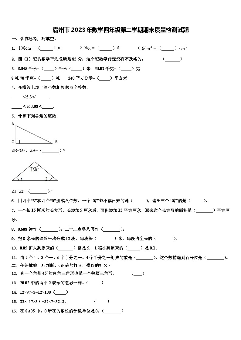 霸州市2023年数学四年级第二学期期末质量检测试题含解析01