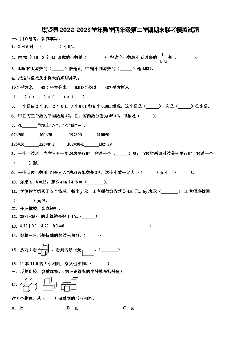 集贤县2022-2023学年数学四年级第二学期期末联考模拟试题含解析第1页