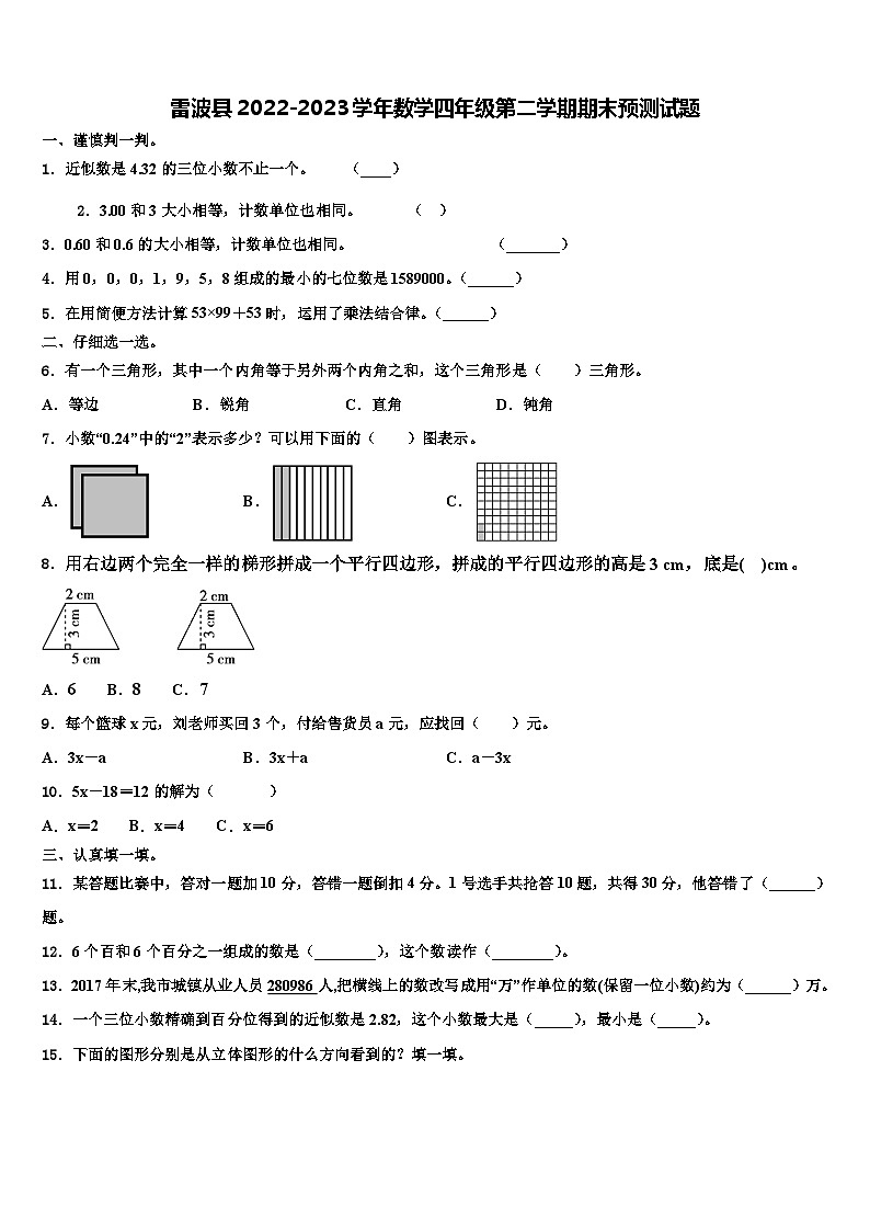雷波县2022-2023学年数学四年级第二学期期末预测试题含解析第1页
