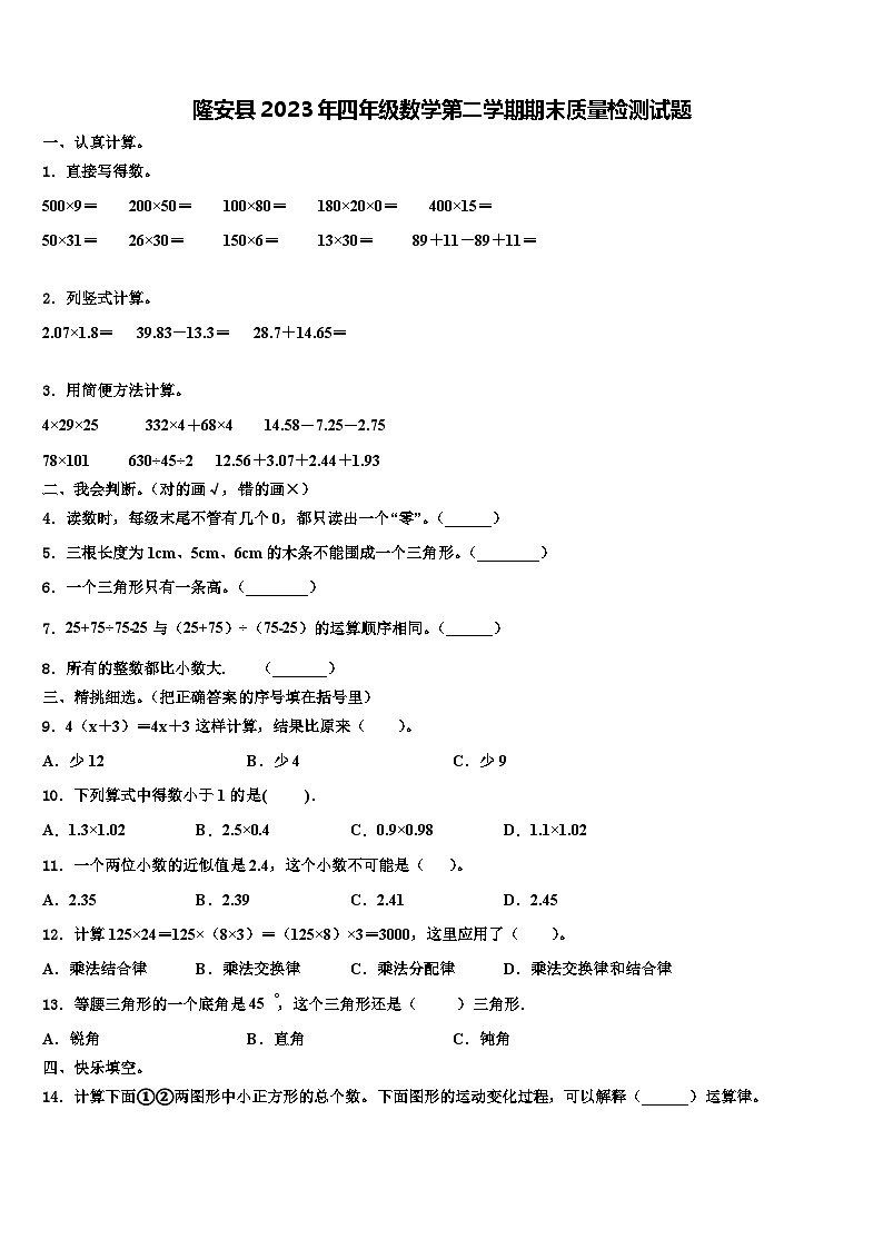 隆安县2023年四年级数学第二学期期末质量检测试题含解析第1页