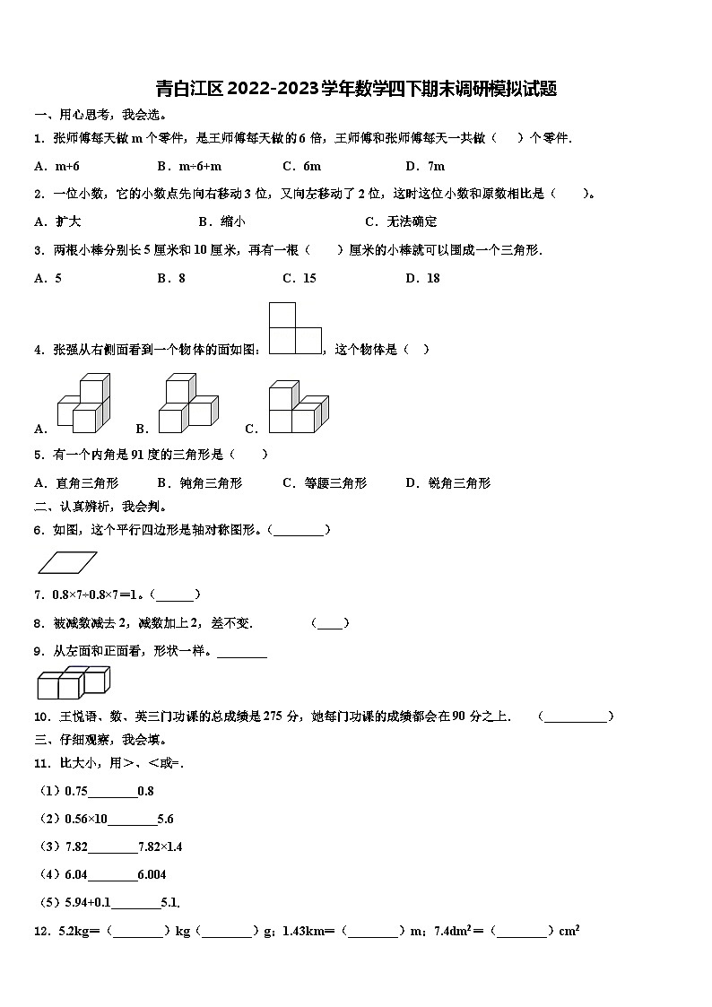 青白江区2022-2023学年数学四下期末调研模拟试题含解析第1页