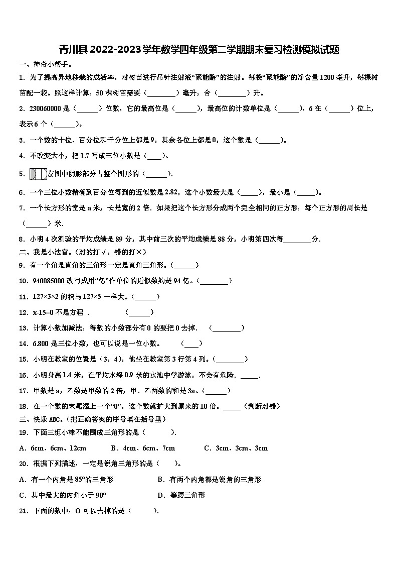 青川县2022-2023学年数学四年级第二学期期末复习检测模拟试题含解析第1页