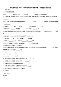 青岛市崂山区2022-2023学年四年级数学第二学期期末检测试题含解析