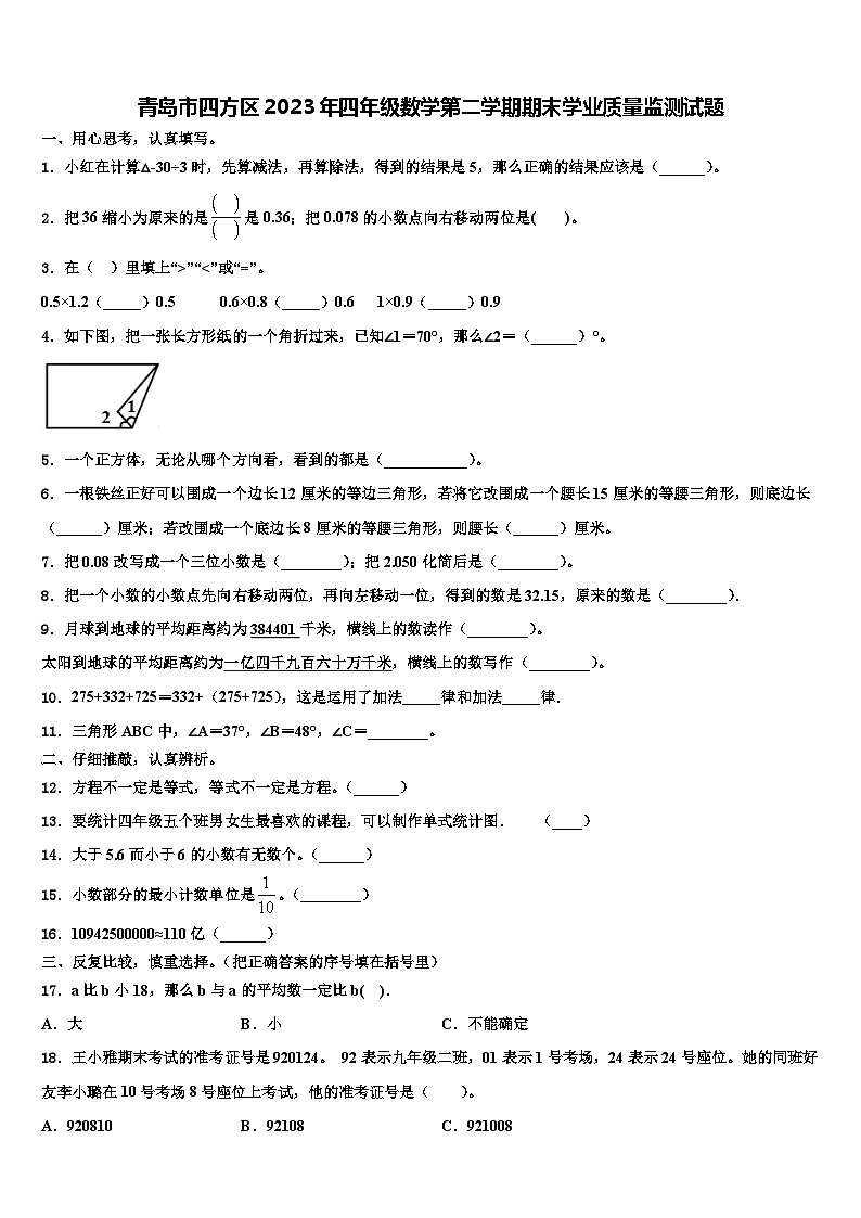 青岛市四方区2023年四年级数学第二学期期末学业质量监测试题含解析第1页
